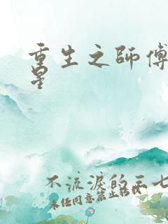 重生之师傅在外星
