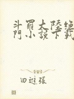 斗罗大陆绝世唐门小说下载