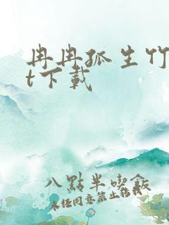 冉冉孤生竹txt下载