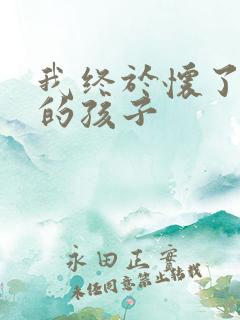 我终于怀了爸爸的孩子