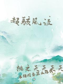 超骇风流