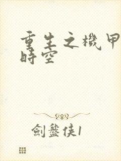 重生之机甲触手时空