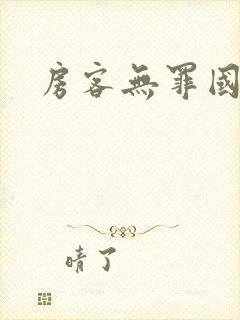 房客无罪国度著