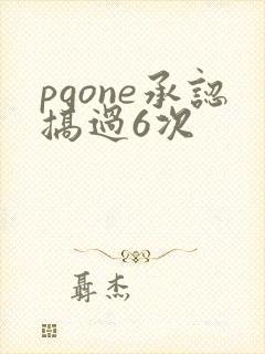 pgone承认搞过6次