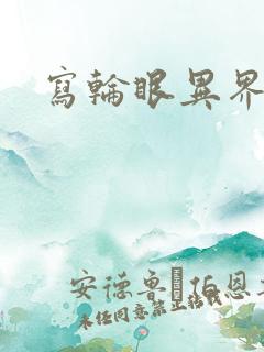 写轮眼异界逍遥