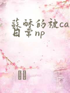 苏酥的被cao日常np