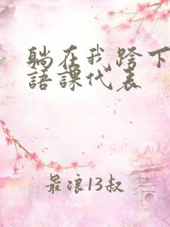 躺在我跨下的英语课代表