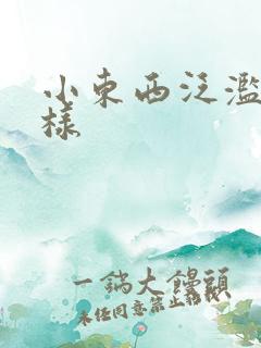 小东西泛滥成这样