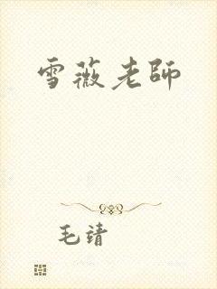 雪薇老师
