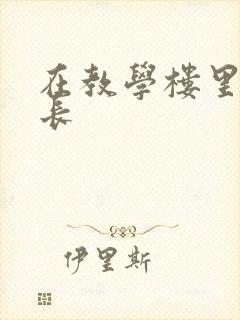 在教学楼里和学长