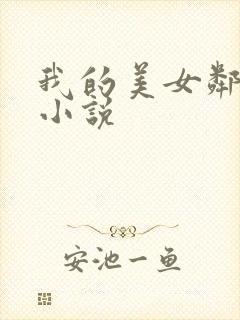 我的美女邻居 小说