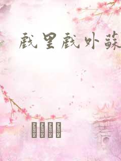 戏里戏外苏玛丽