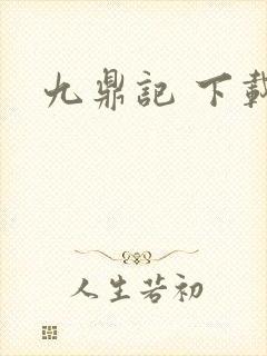 九鼎记 下载