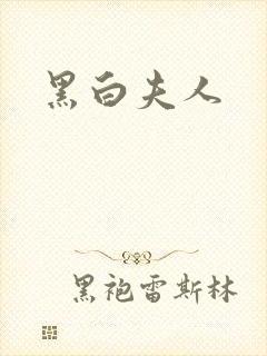 黑白夫人