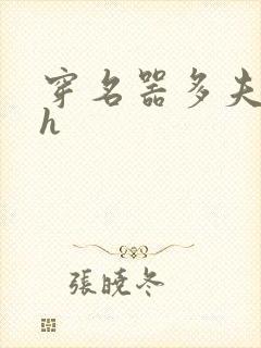 穿名器多夫巨肉h