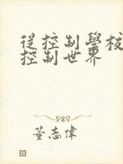 从控制学校开始控制世界