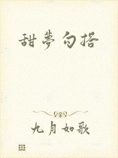 甜梦勾搭