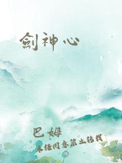 剑神心