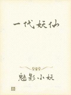 一代妖仙