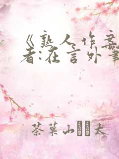 《熟人作案》作者:在言外笔趣阁