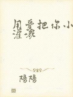 用爱把你小花园灌溉