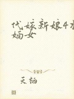 代嫁新娘4将门嫡女