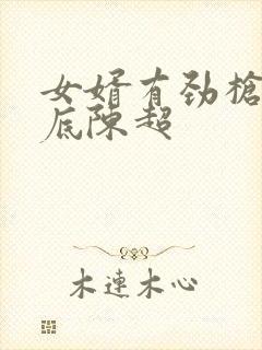 女婿有劲枪枪到底陈超