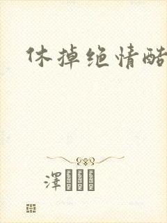 休掉绝情酷王爷