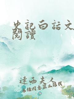 史记白话文在线阅读