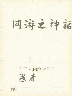 网游之神话降临