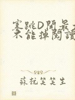 塞跳D开最大挡不能掉阅读