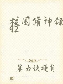 校园修神录5.92