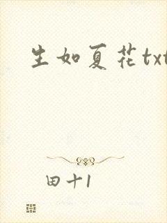 生如夏花txt