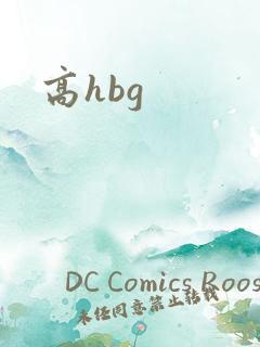 高hbg