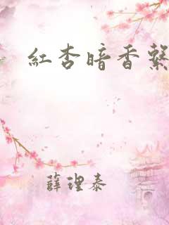 红杏暗香系列