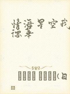 情海星空我与刘德华