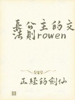 长公主的交际花法则rowen