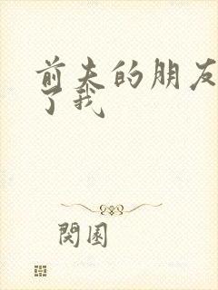 前夫的朋友深耕了我