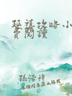 延禧攻略小说免费阅读