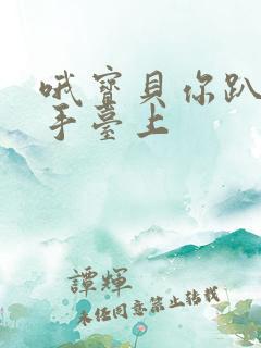 哦宝贝你趴在洗手台上