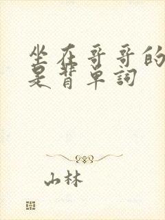 坐在哥哥的棍子是背单词