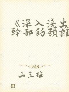 《深入浅出》老干部的颈椎病