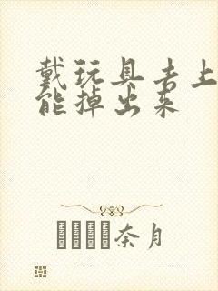 戴玩具去上学不能掉出来