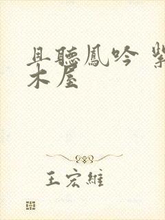 且听凤吟 紫色木屋