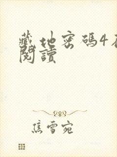 藏地密码4在线阅读