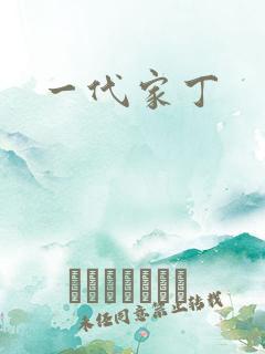 一代家丁