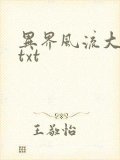 异界风流大法师txt