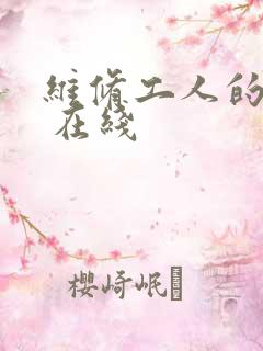 维修工人的绝遇 在线