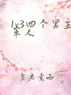 1v3四个男主军人