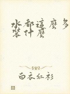 水都这么多了还装什么